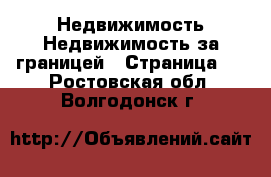 Недвижимость Недвижимость за границей - Страница 8 . Ростовская обл.,Волгодонск г.